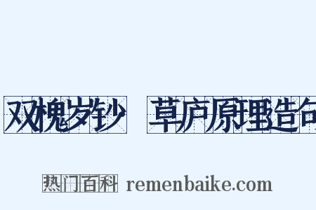 双槐岁钞·草庐原理造句是什么意思的图片